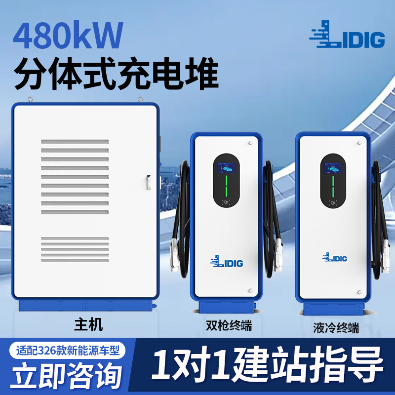 乐动新能源电动汽车超充快充直流充电桩480KW群充柔性液冷充电桩